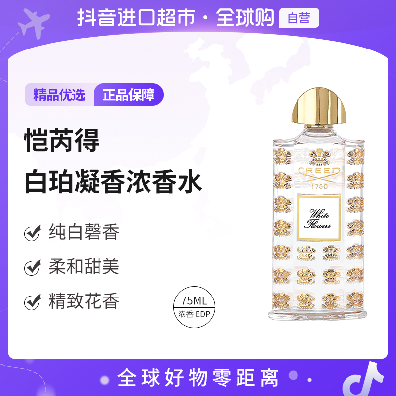 【自营】creed 恺芮得正品  白花75ML 纯白磬香【直邮】