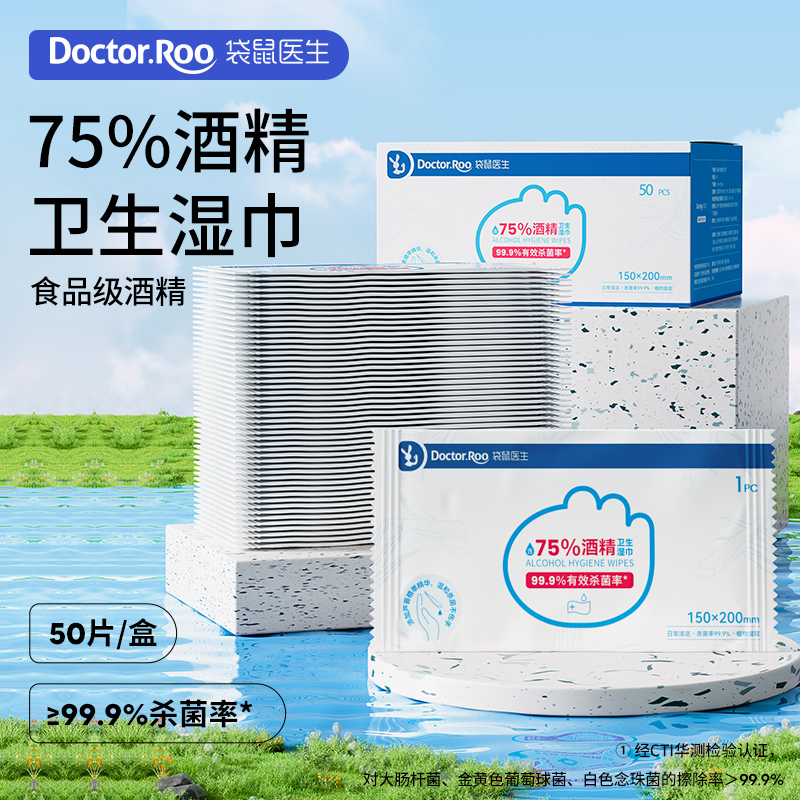 DS袋鼠医生酒精消毒湿巾75度抑菌湿纸巾杀菌专用独立装