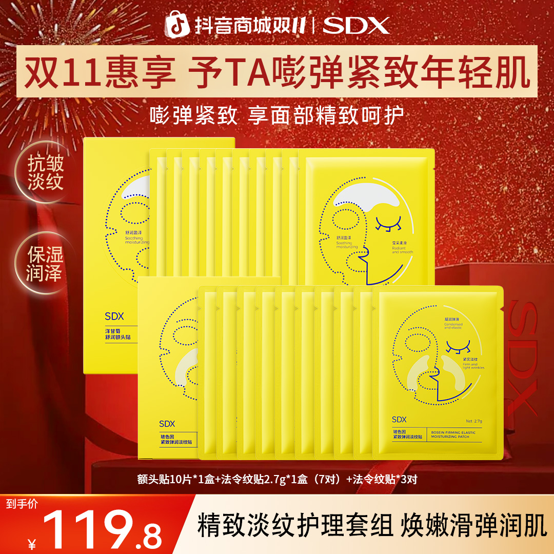 【SDX额头贴法令纹贴组合】抬头淡纹川字纹贴保湿抗皱紧致面部护肤