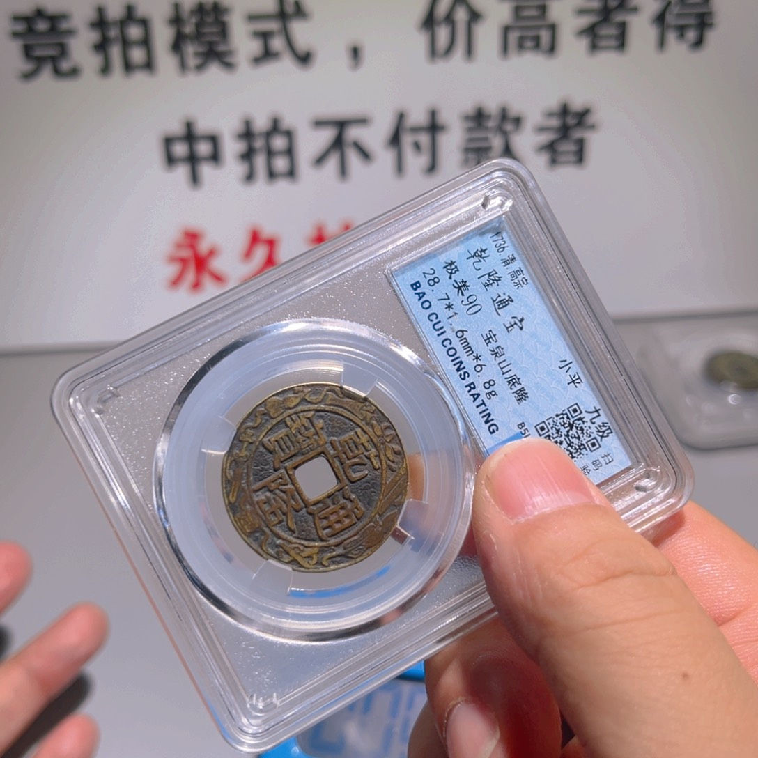 铜狂*乾隆炎铭666666666666