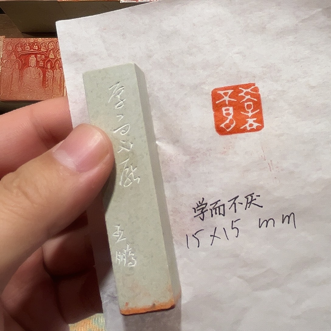 昌化石印石学而不厌