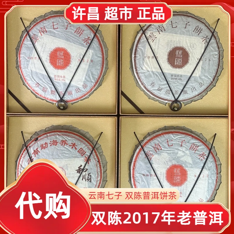 2017双陈和顺/9576/9522/9528双陈干仓年份普洱熟饼许昌茶叶超市