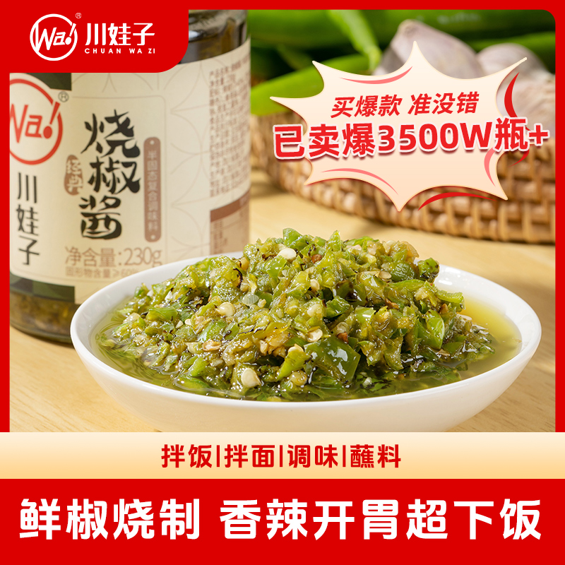川娃子烧椒酱230g香辣剁椒酱擂椒皮蛋拌饭拌面酱厨房调味辣椒酱