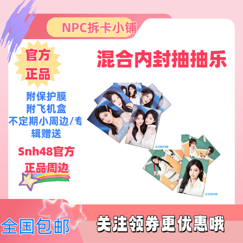 【9.9包邮】SNH48混合内封抽抽乐王奕周诗雨袁一琦等