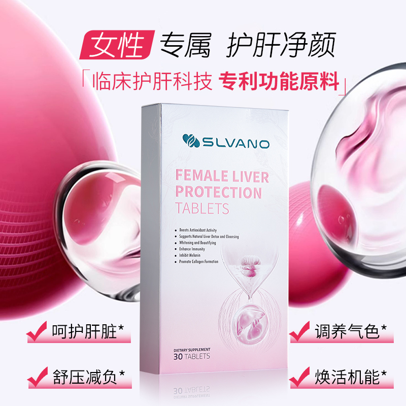  SLVANO女性专用护肝复合营养片 30粒/盒
