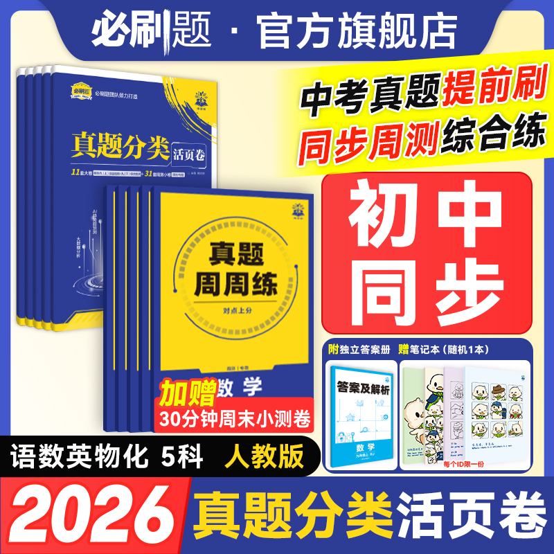 必刷题初中真题分类活页卷真题周周练七八九年级上册同步教材