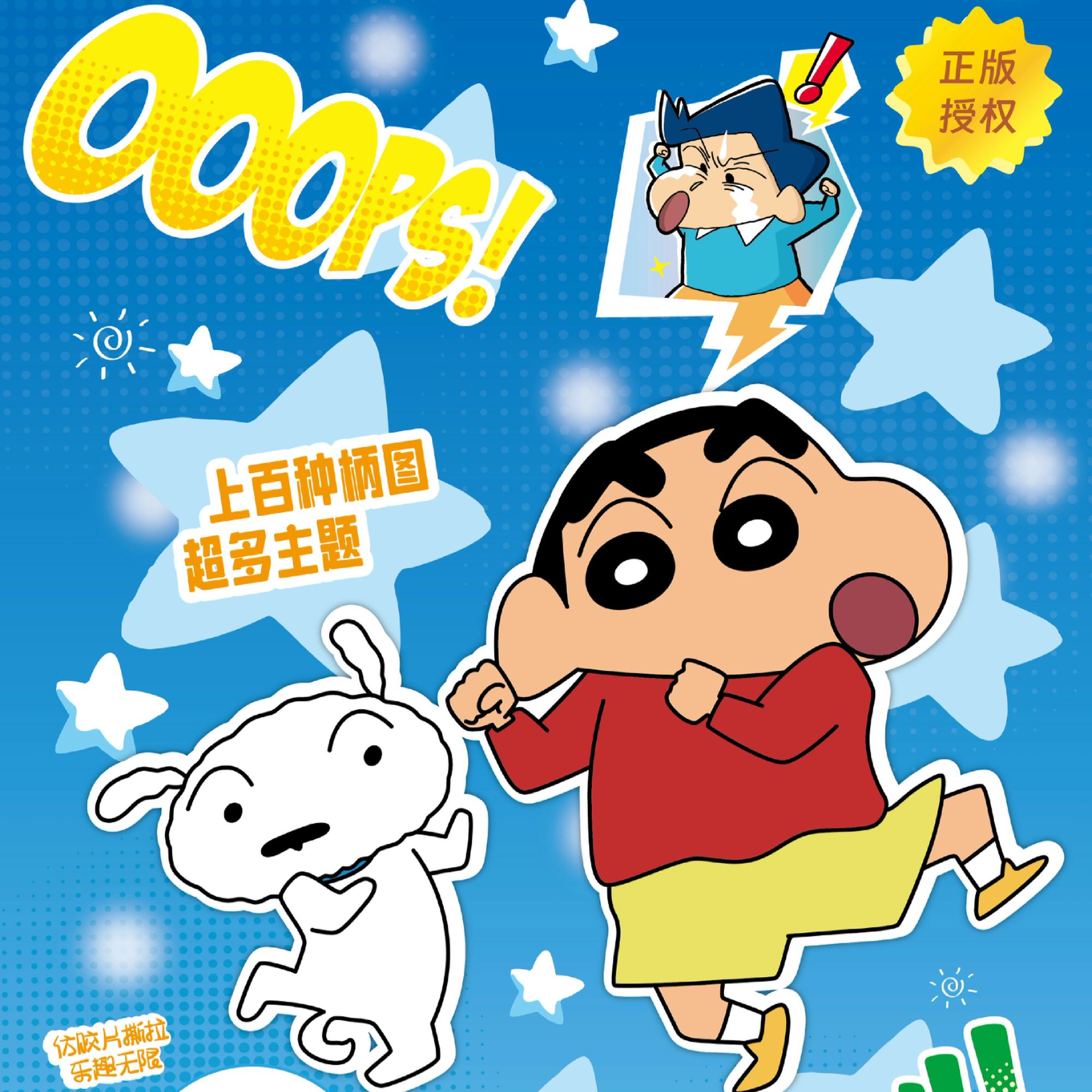 【新人福福】星鹞文创 蜡笔小新撕撕乐 正版授权（代拆）P