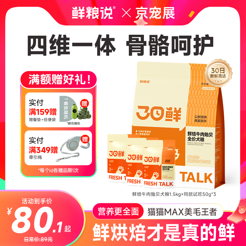 新品发售！【30日鲜焙牛肉贻贝】鲜粮说全价犬粮通用营养壮骨主粮商品图