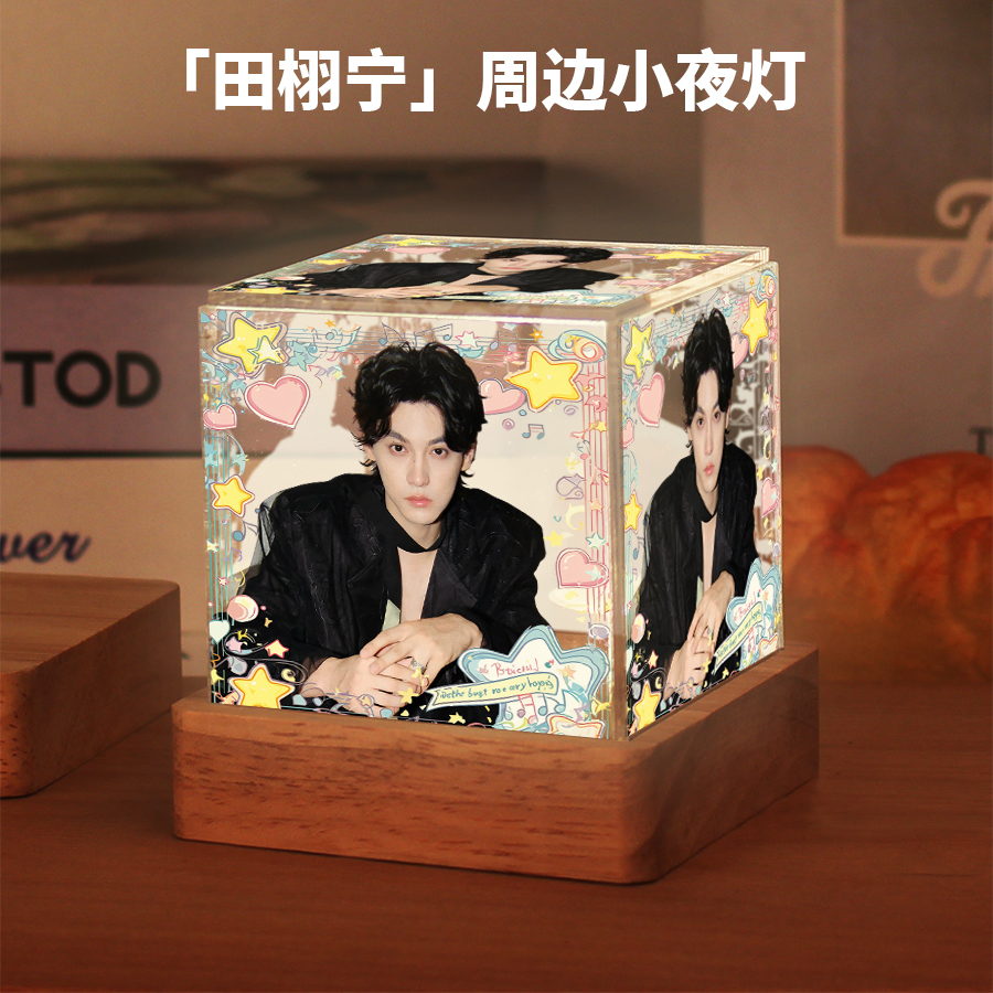 田栩宁周边明星同款小夜灯送女生闺蜜粉丝应援学生卧室摆件小礼物