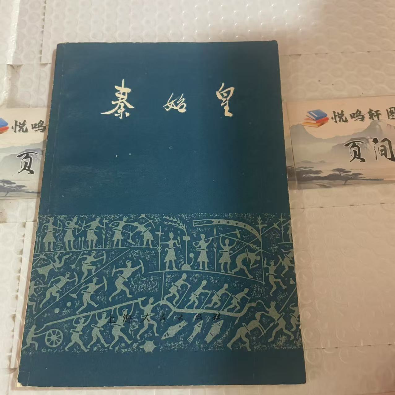 8新    秦始皇 二手书轻微瑕疵 品相以直播间为主 