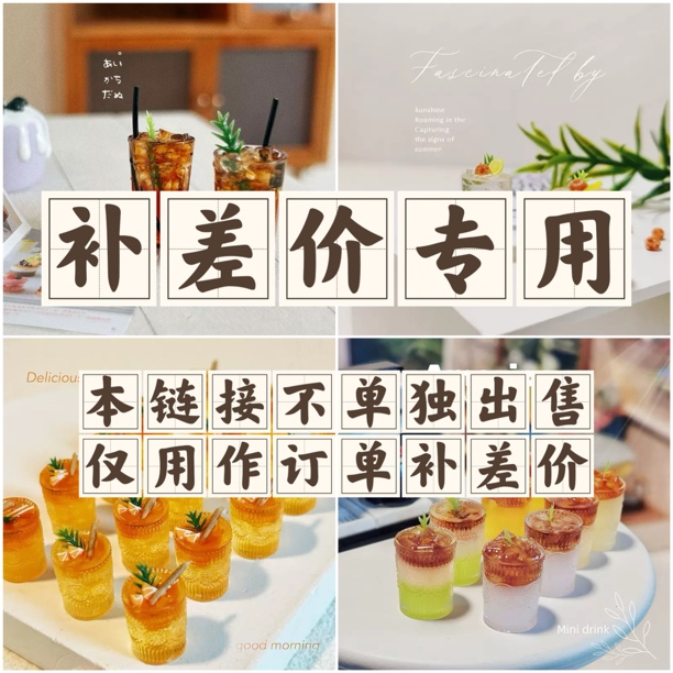 【补差价1-10】果蔬食玩创意树脂diy奶油胶配件