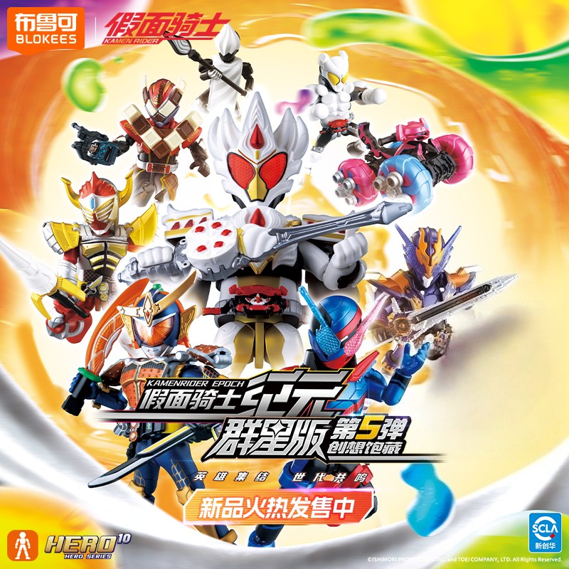 布鲁可积木人假面骑士群星版收藏盲盒（默认代拆）