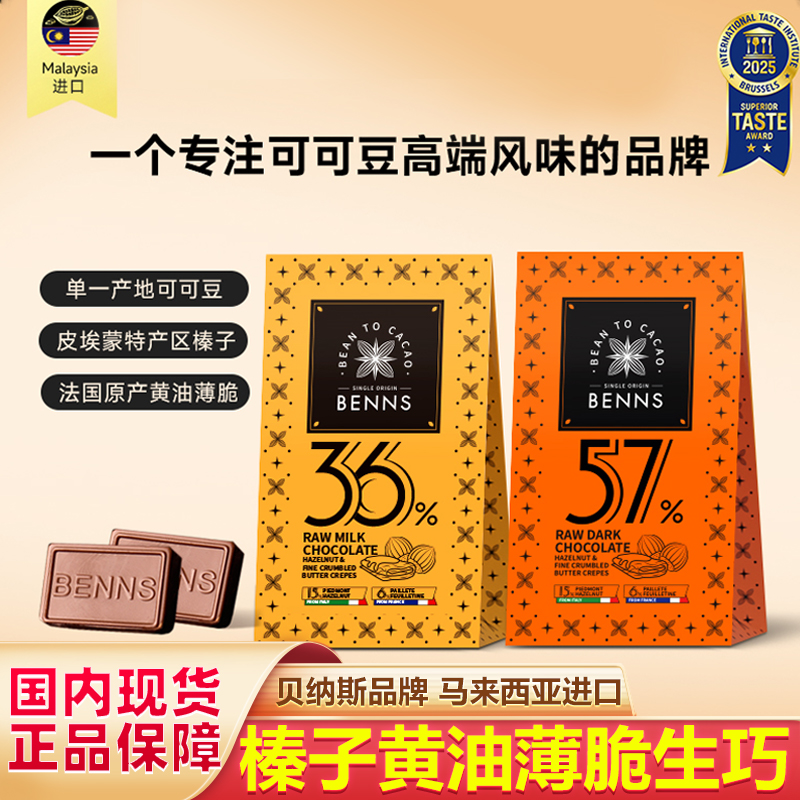 原装进口BENNS贝纳丝黑巧纯可可脂牛奶生巧克力中秋伴手礼袋礼盒