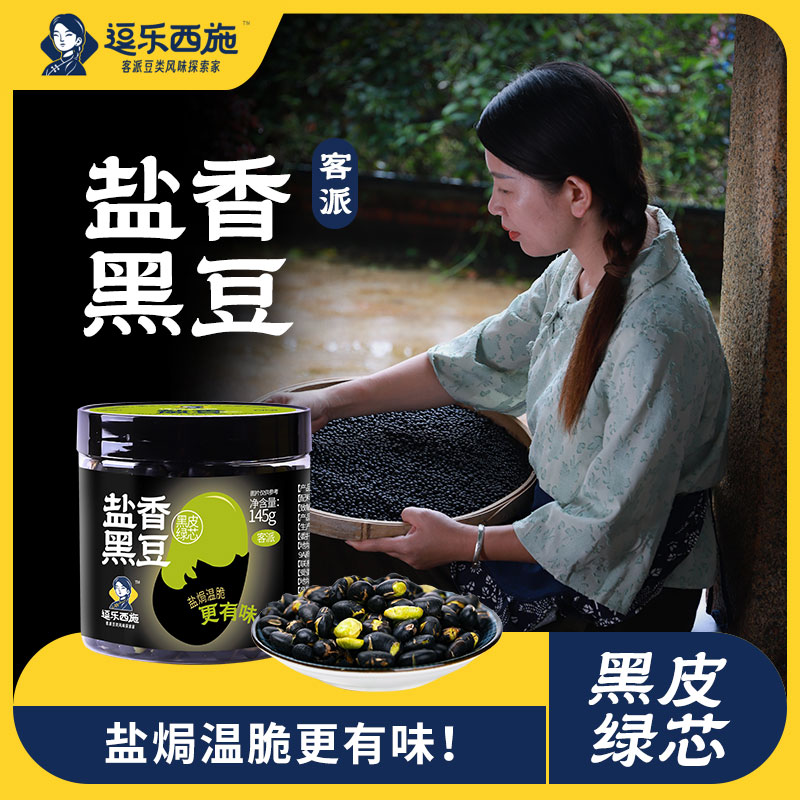 逗乐西施盐香黑豆盐香黑豆绿心黑豆香脆休闲零食健康坚果炒货下酒