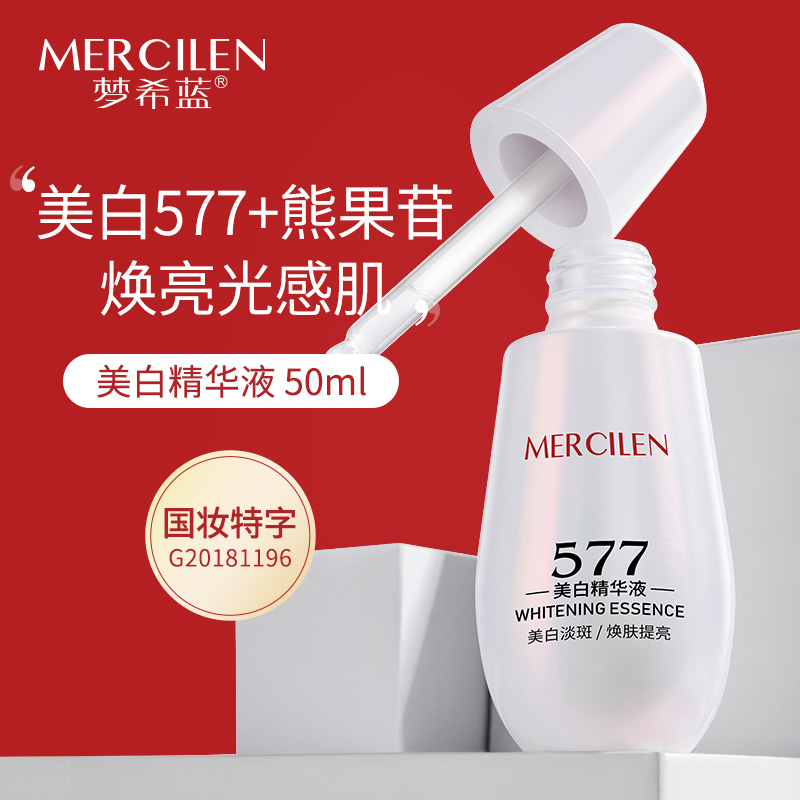 梦希蓝577小白灯美白精华液熊果苷淡斑美白精华液