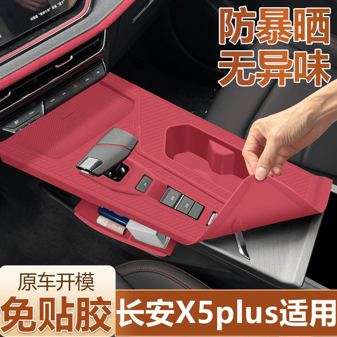 适用于25款长安欧尚x5plus中控台垫内饰排挡硅胶保护膜汽车用品