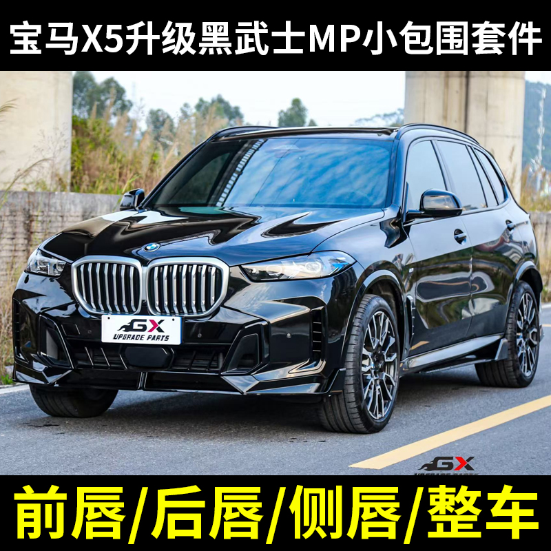 宝马X5g18改装黑武士MP小包围套件前唇后唇侧裙顶翼广讯GX配件
