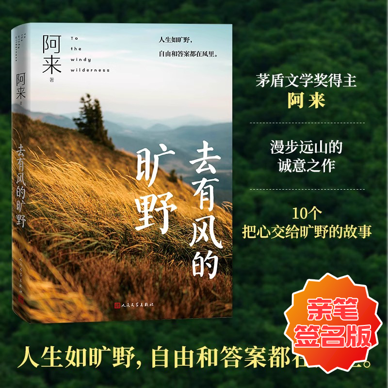 去有风的旷野阿来亲笔签名版 茅盾文学奖 人民文学出版社 