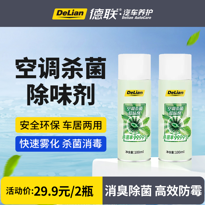 德联车用杀菌除味剂除臭剂空气除味剂净化抑菌重度