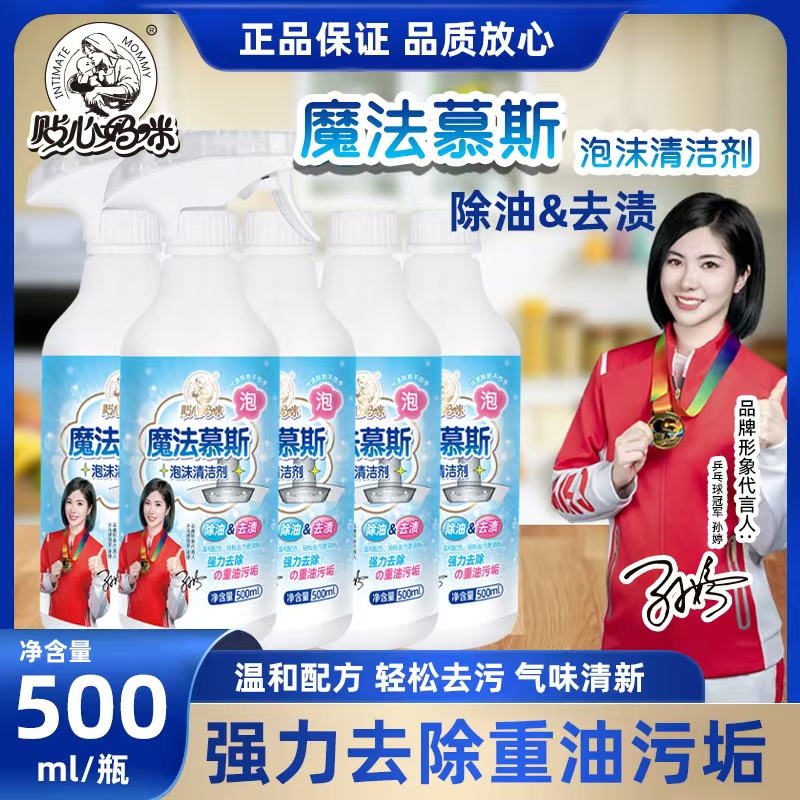 贴心妈咪魔法慕斯泡沫清洗剂油污净去污清洁祛味
