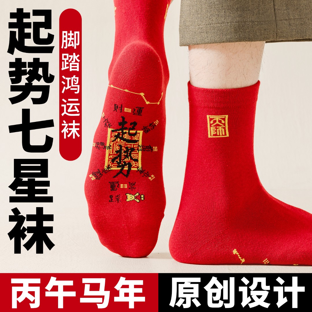 【正版原创】马年本命年红袜子起势七星袜新年秋冬中筒袜脚踏鸿运袜