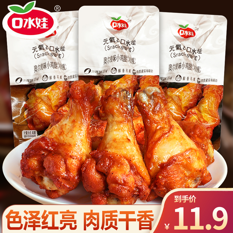 口水娃奥尔良风味烤鸡小腿鸡翅肉类休闲小吃小鸡腿熟食零食整箱