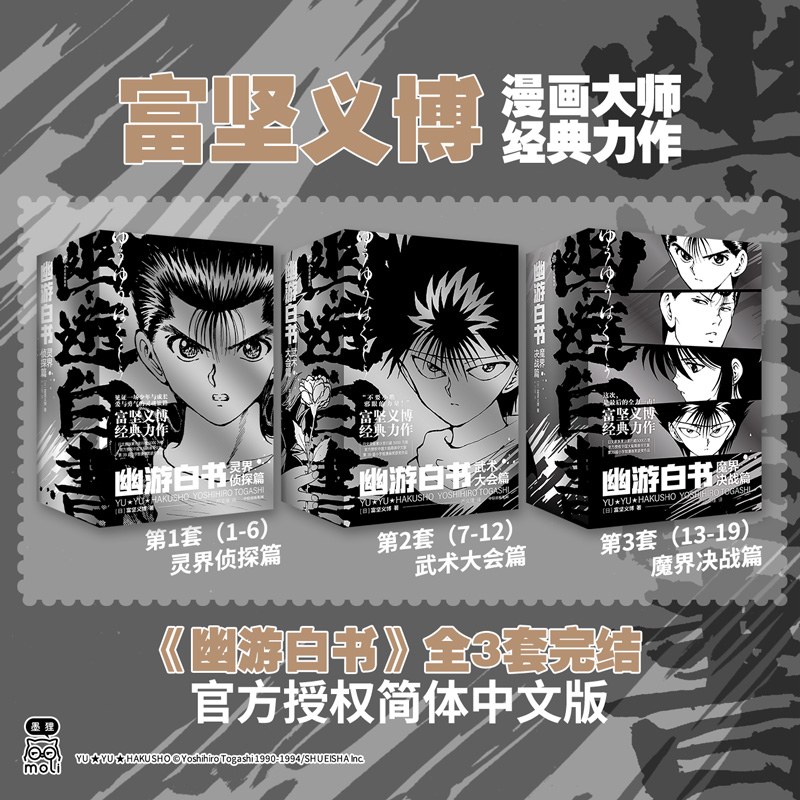 幽游白书系列 灵界侦探+武术大会+魔界决战篇 全三册 送文件夹