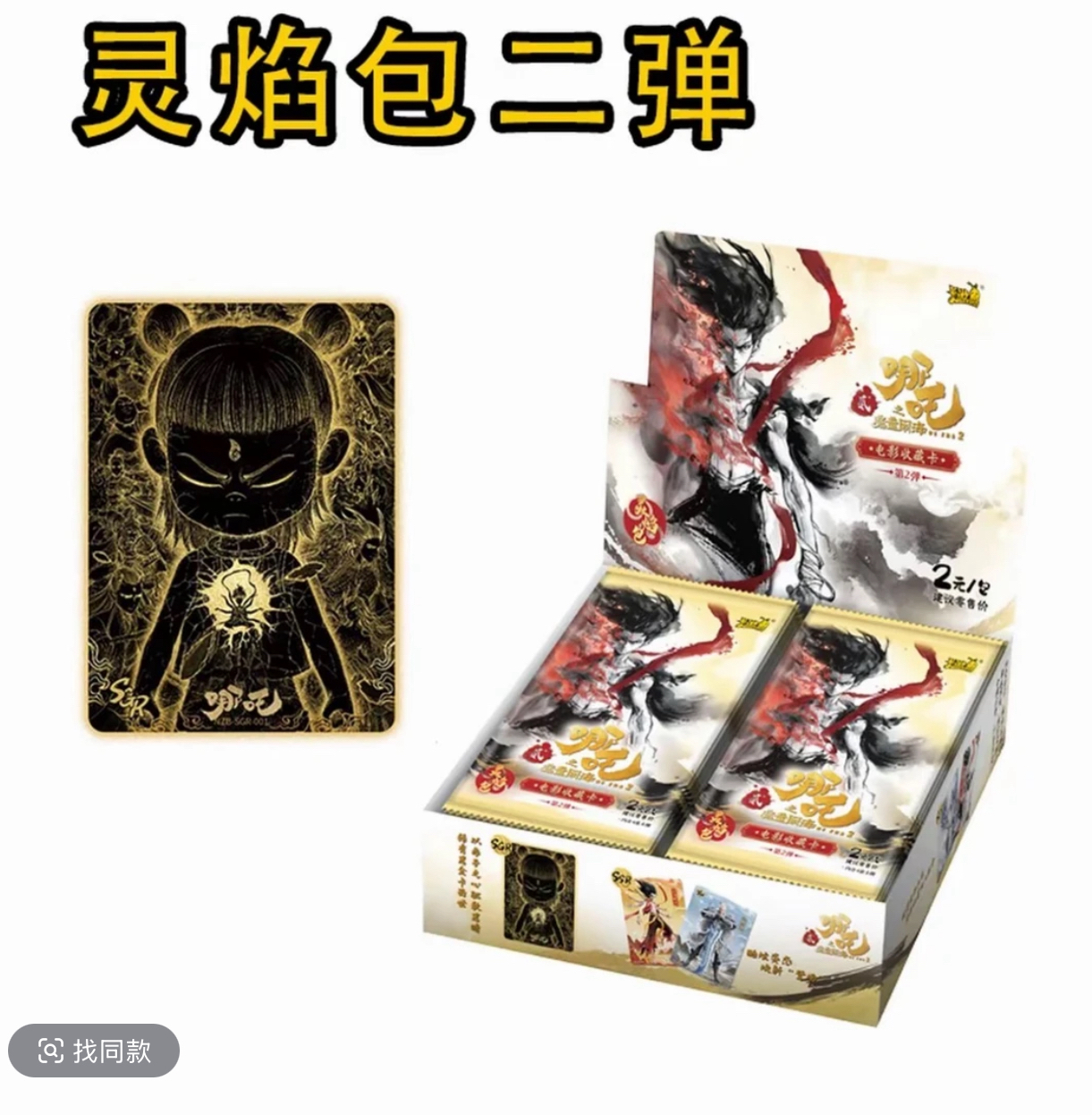 抓猪+40抓灵珠+30抓哪吒+10抓少年哪吒+10灵焰2弹收藏卡