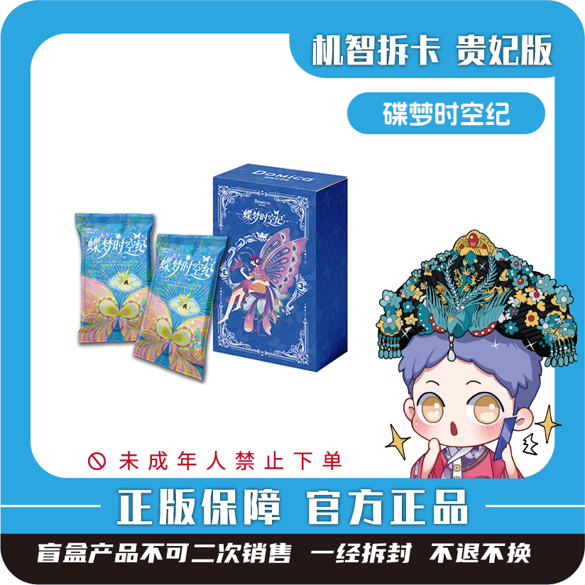 多米卡 [蝶梦时空纪]-艺术家系列收藏卡牌-潮玩盲盒卡牌