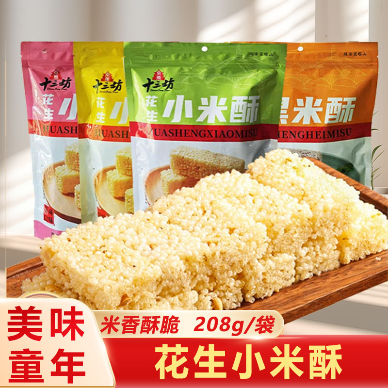 十三坊西安特产小米酥黑米酥坚果花生陕西特产糕点米花糖零食小吃