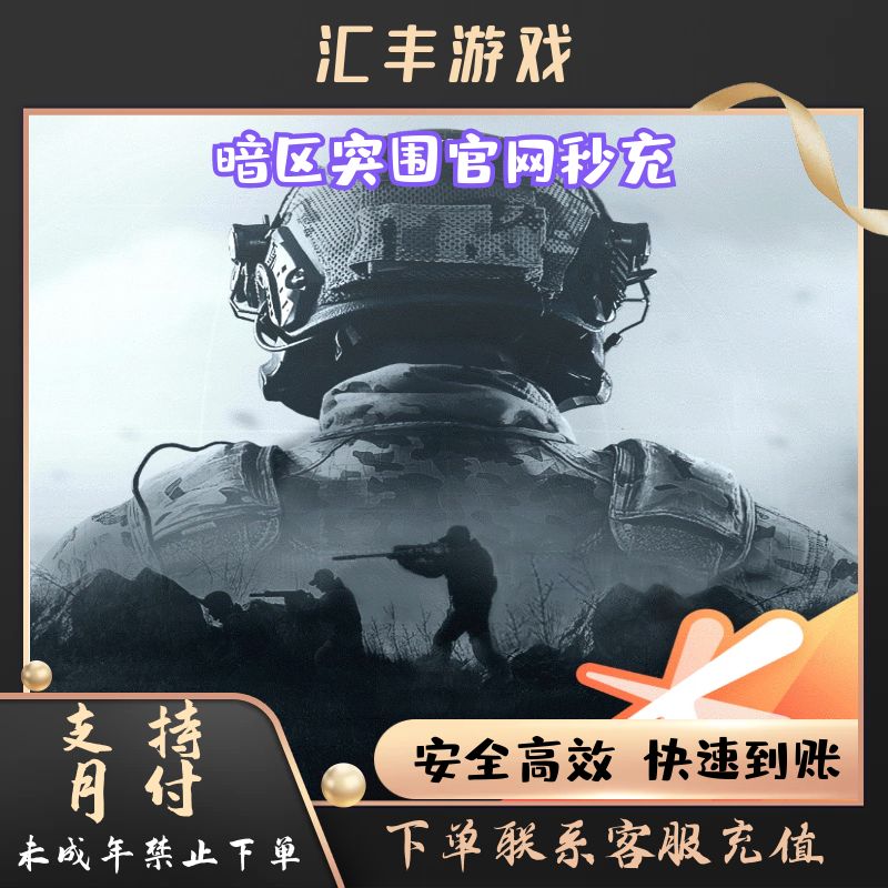 （新）暗区突围手游点券充值官网秒充到账无需等待