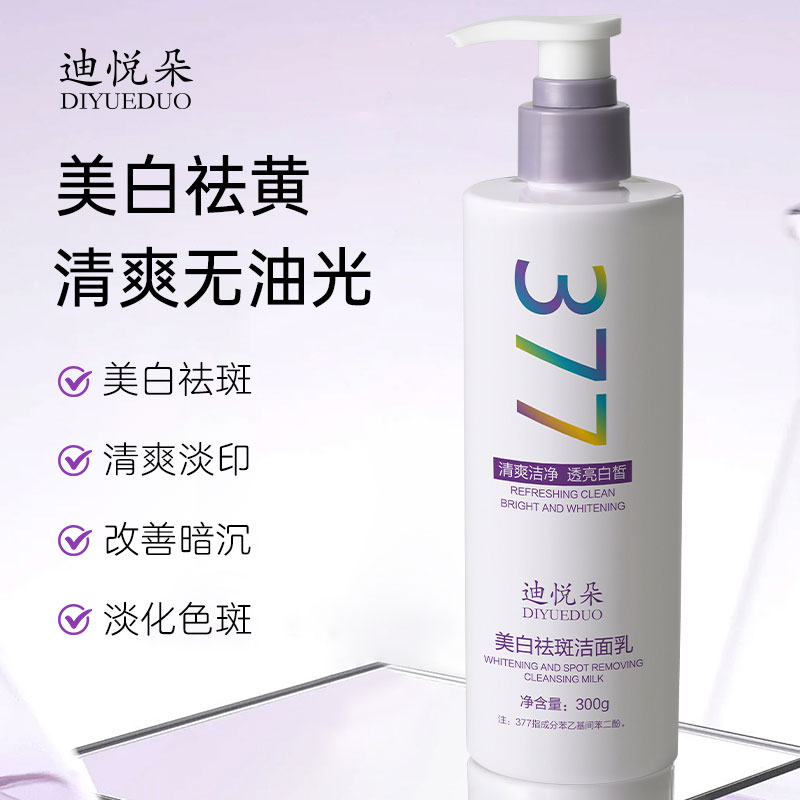 迪悦朵美白祛斑洁面乳