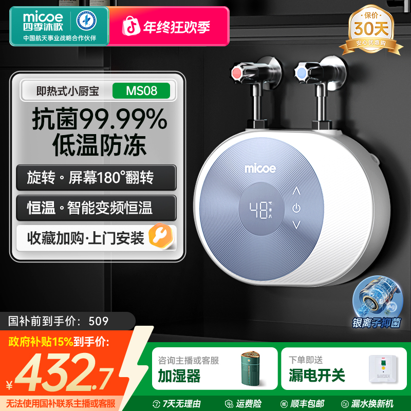 MICOE/四季沐歌【国补15%】即热式小厨宝热水器厨房专用 抗菌99.99%