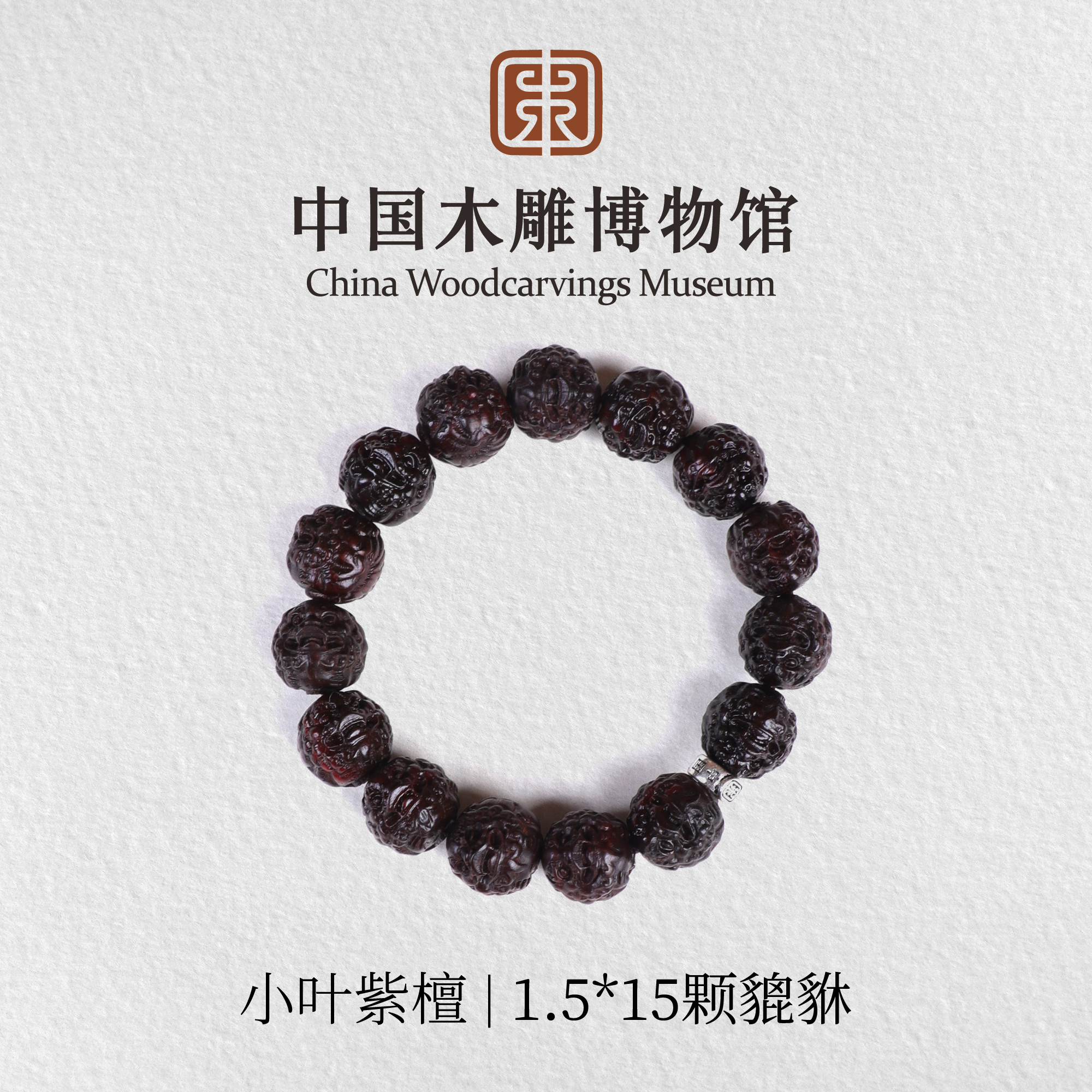 小叶紫檀【中国木雕博物馆】1.5*15颗精工雕刻貔貅单圈手串木串文玩