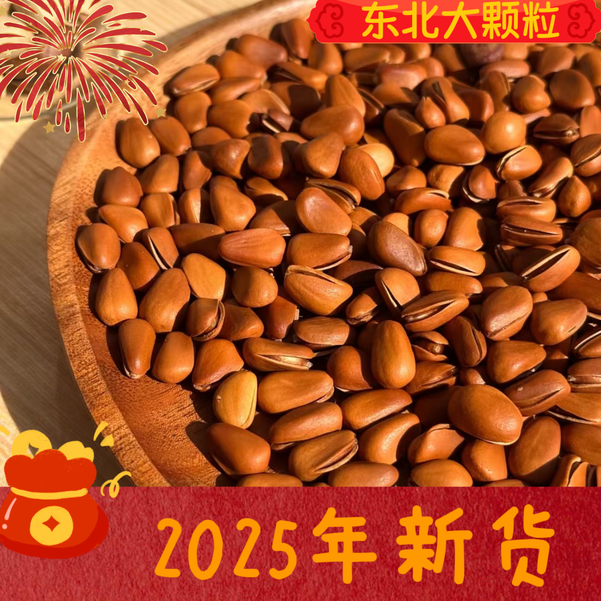 25年新货东北颗粒开口红松子现炒手剥新鲜零食坚果