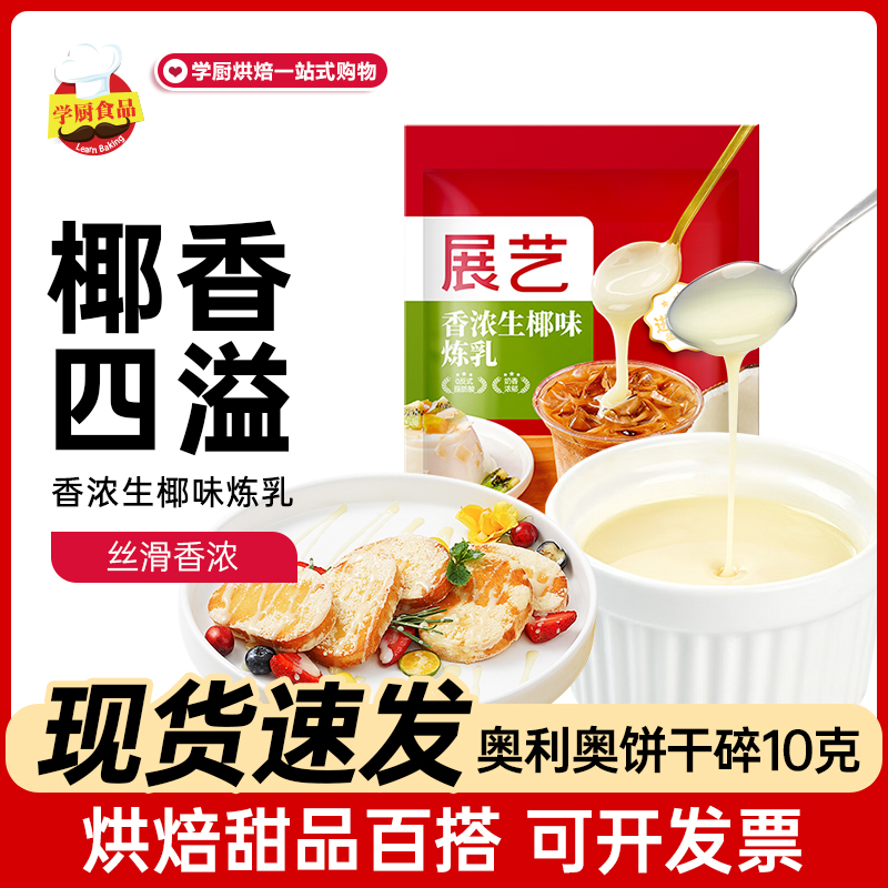 展艺生椰味炼乳家用烘焙原料做蛋挞液咖啡甜品淡奶油小馒头甜炼奶