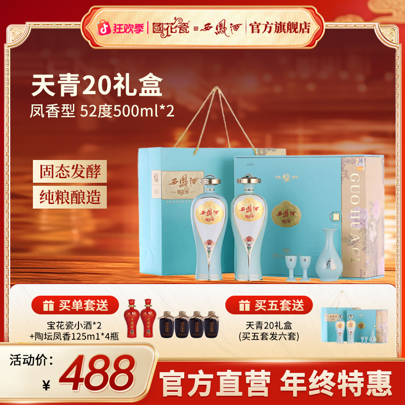 国花瓷【酒水节】天青20礼盒凤香型白酒纯粮酿造送礼52度500ml*2