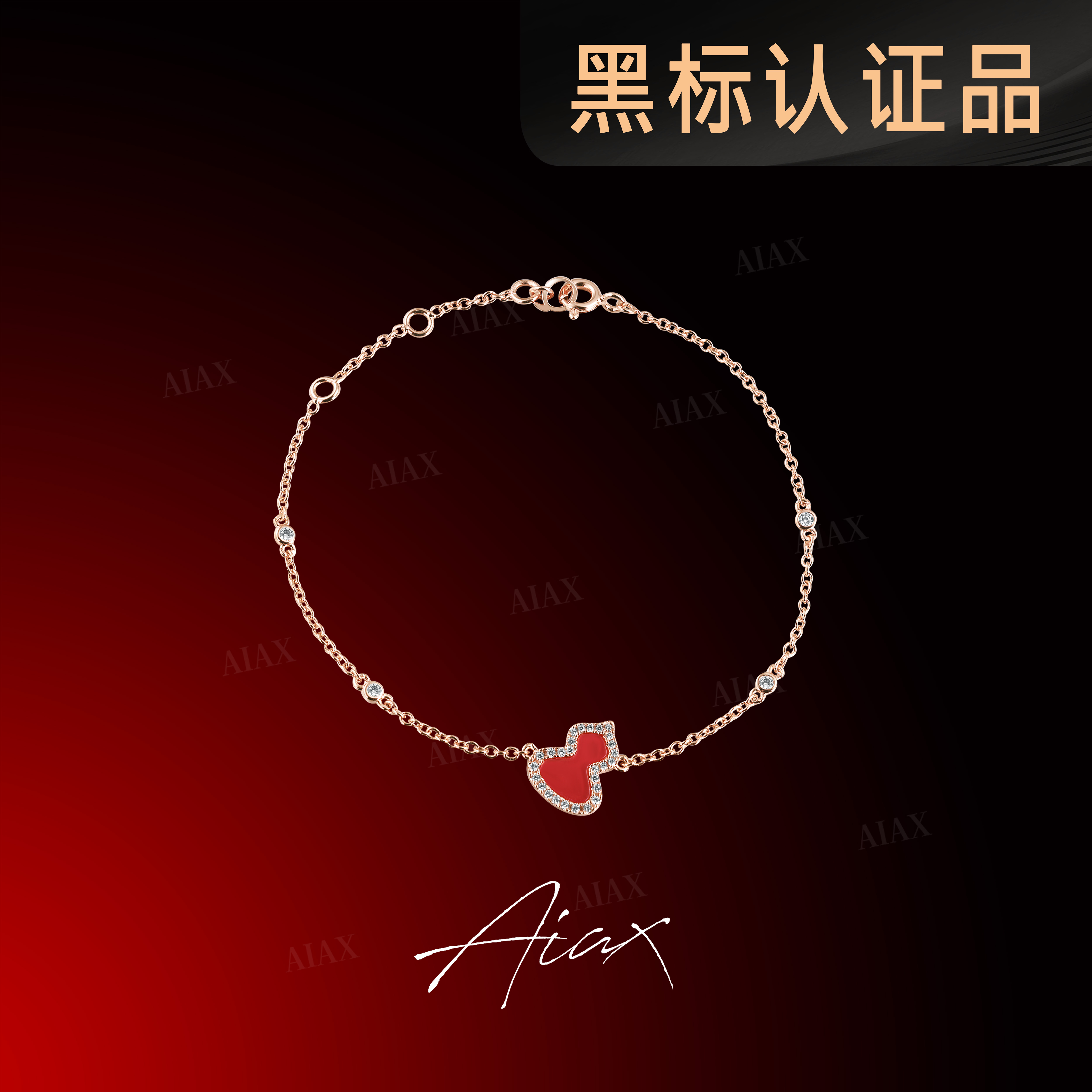 925银合成锆石手链 AIAX 925银 镀K金 红葫芦蛇年红色手链TSS7258