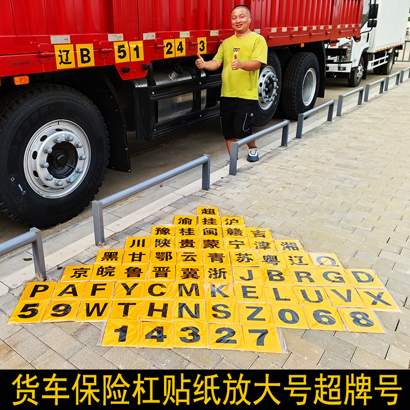 货车保险杠贴纸车牌放大号超牌号15*15CM货车保险杠大号防水贴纸
