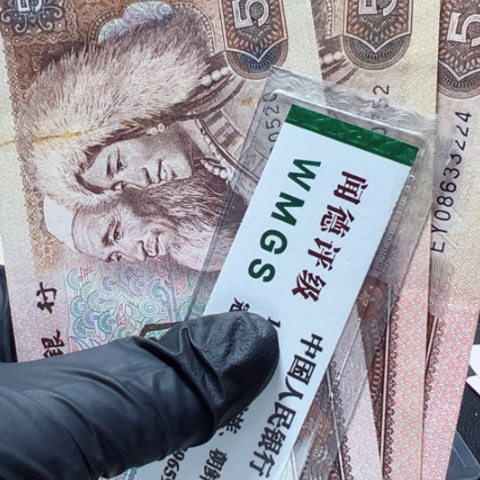 塑料第四套人民币805三张
