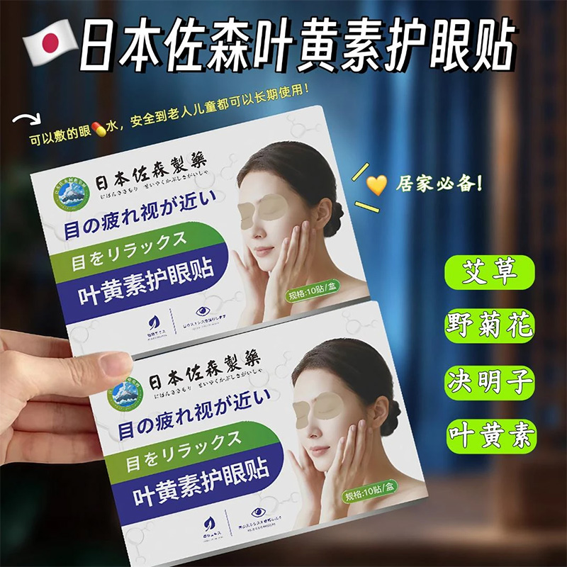 【买5单送1单】【买10单送3单】日本佐森叶黄素护眼贴 眼部疲劳冷敷贴