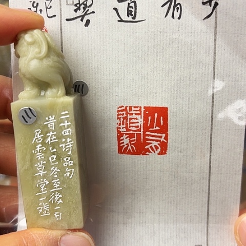 印石青田石篆刻作品