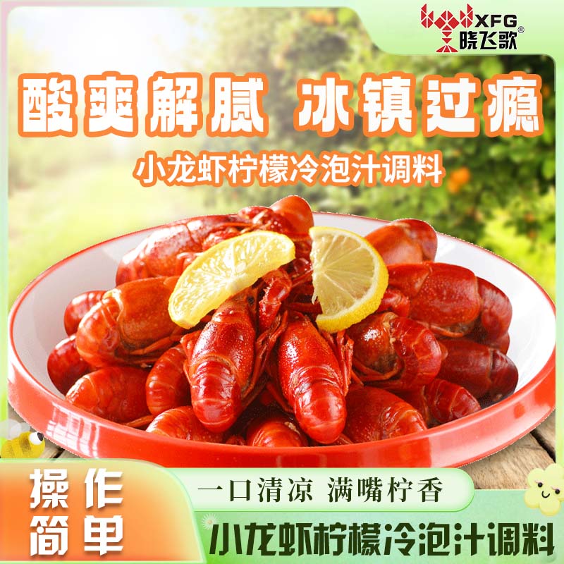 潜江晓飞歌柠檬冷泡汁调料小龙虾家用厨房简单操作调味料商品图