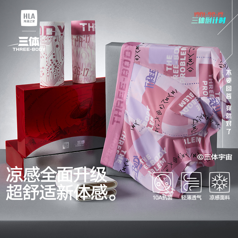 【三体联名】限定礼盒装海澜之家冰丝男士内裤舒适透气凉感平角短裤