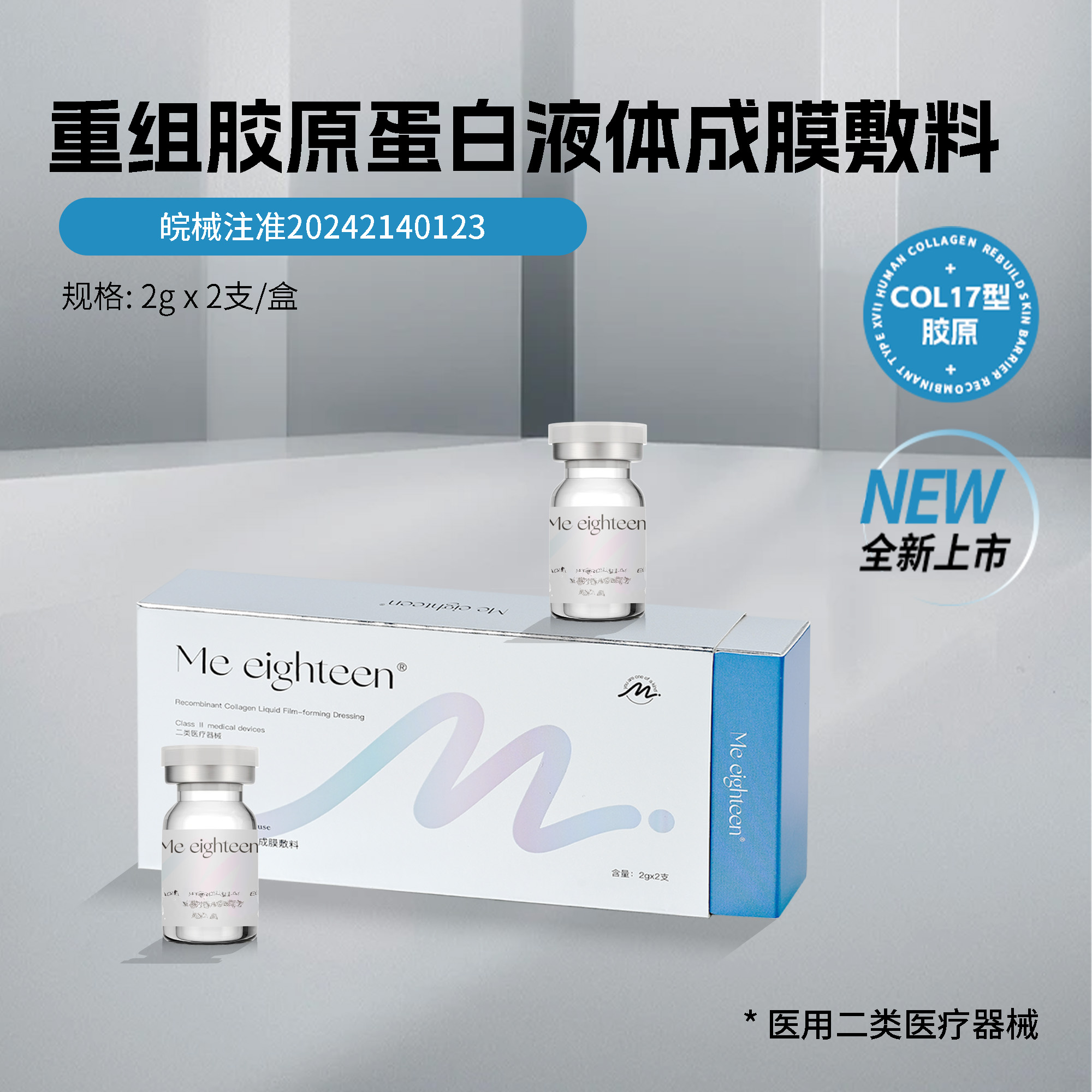 me eighteen【到店大分子啵啵版】新老顾客通用，重组胶原蛋白液体成膜敷料