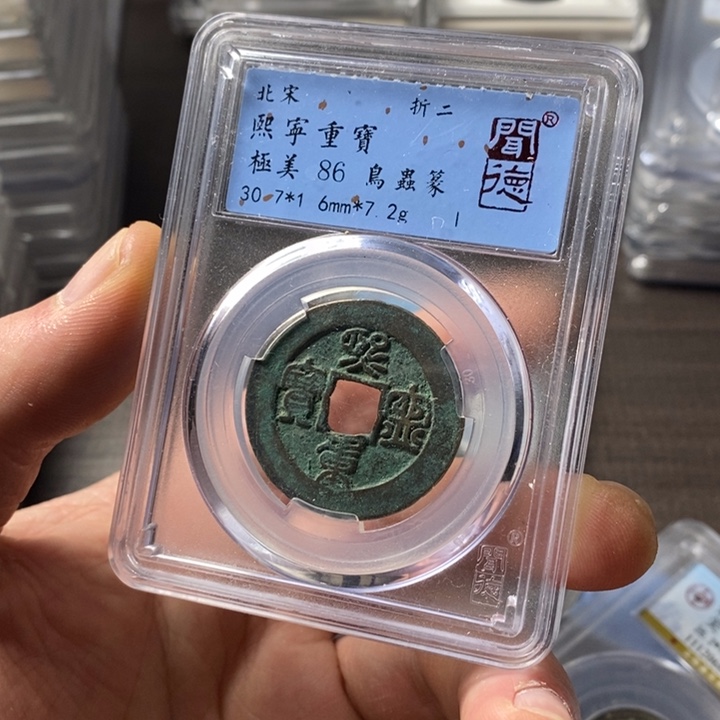 铜端平古泉熙宁重宝