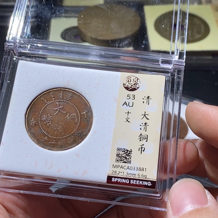 铜觅泉评级古钱币一枚 周浩