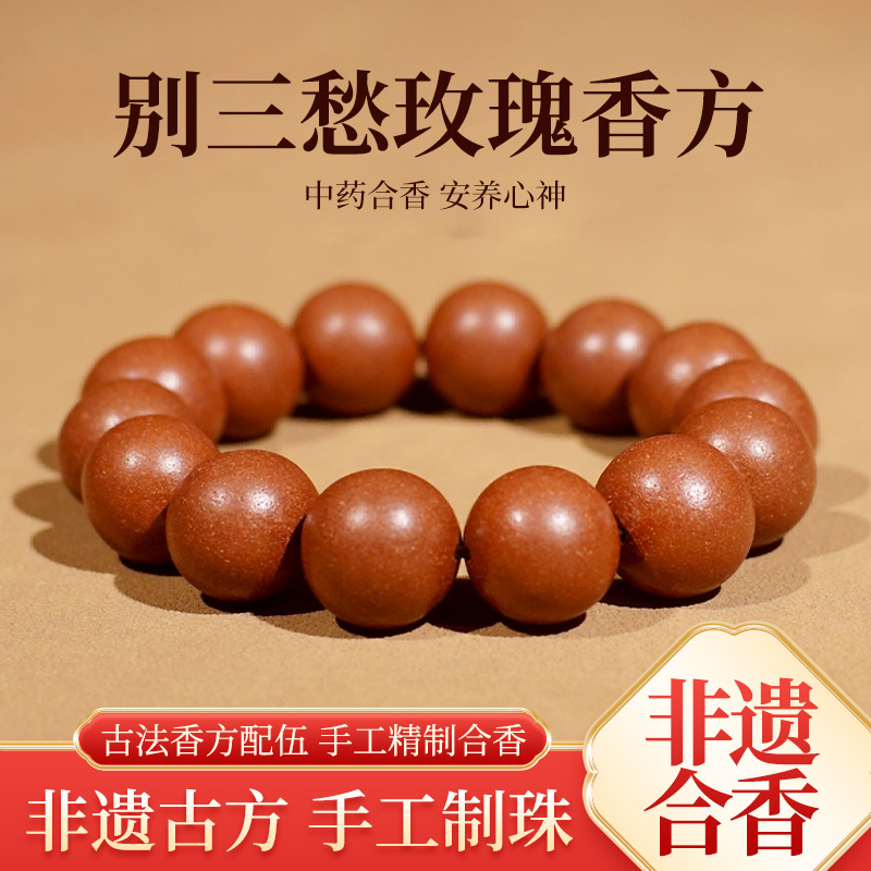 【女士用·玫瑰解郁香方】非遗古法手工合香珠