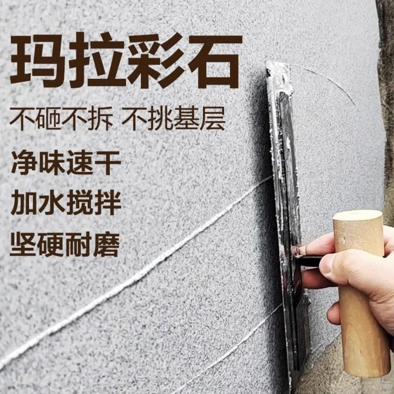 玛拉彩石涂料内墙外墙地面墙地一体刷墙涂料室内玛拉彩石内墙面漆