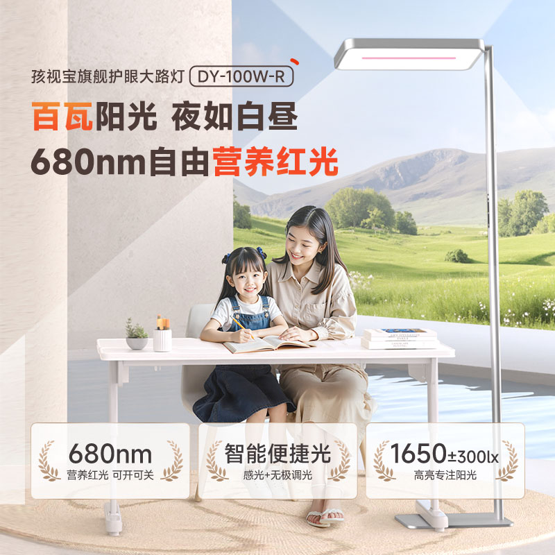 【新款路灯】孩视宝红光护眼大路灯卧室学习专用落地灯DY-100W-R